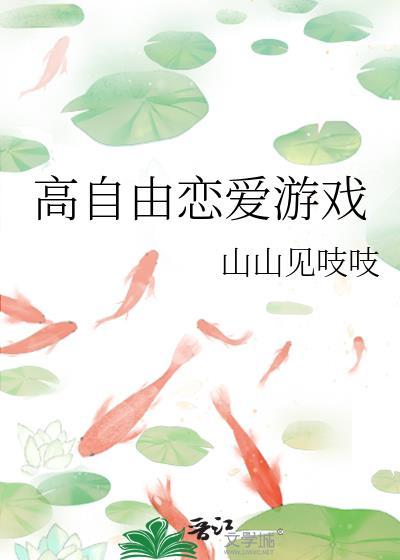 高自由恋爱游戏2纱织