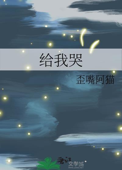 给我哭漫画免费全集下拉式
