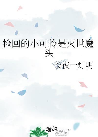 捡到的小可爱一纸