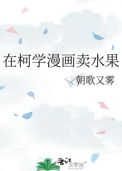 在柯学漫画抢高光免费阅读第176集