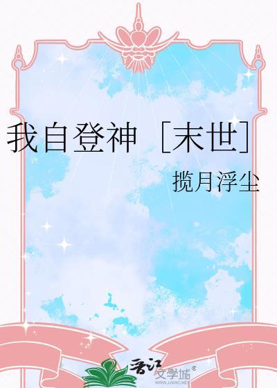 我独自登仙位