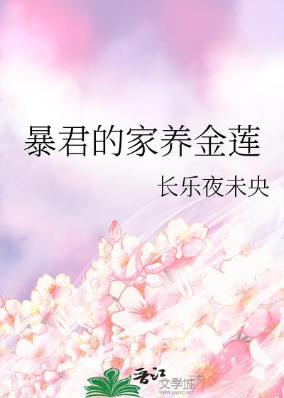 暴君的家养金莲结局