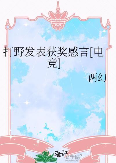 打野金句