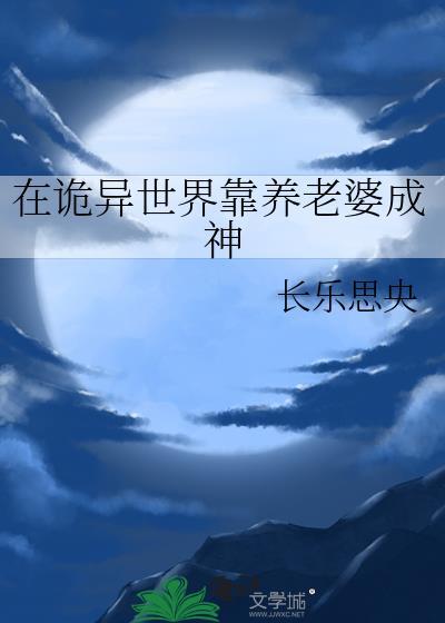 在诡异世界发展家族