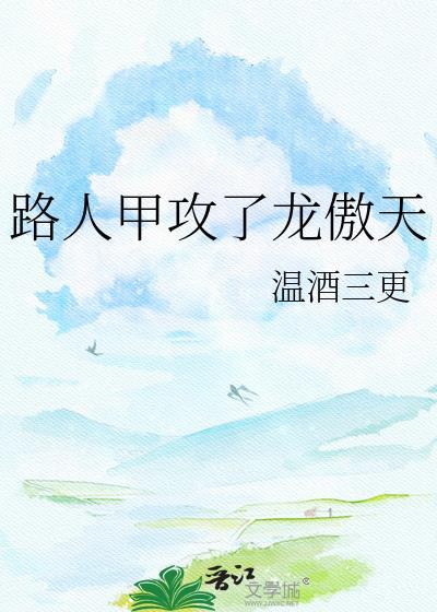 路人甲攻了龙傲天温酒资源