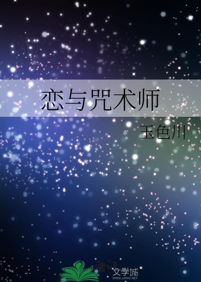 和咒术师谈恋爱吧