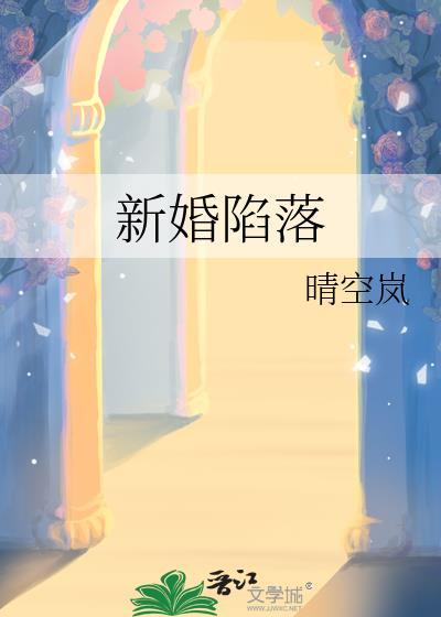 新婚陷落晴空岚