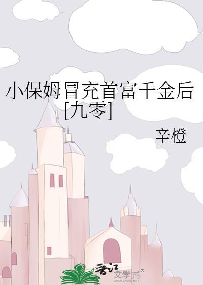 小保姆为钱