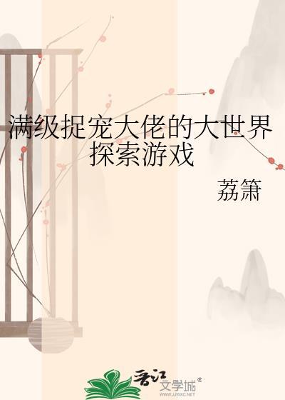 满级捉宠大佬荔箫