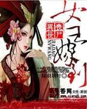 丧尸女王穿越高武世界的