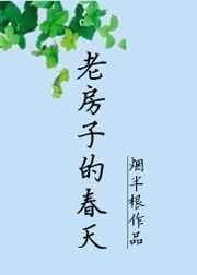 老房子的春天 讲了什么