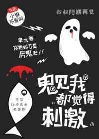 鬼见我都觉得刺激 晋江