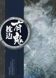 枕边有张脸女鬼姐姐文稿