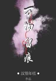 万物留痕主要讲了什么