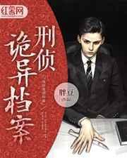 灵异刑事侦缉档案2演员表