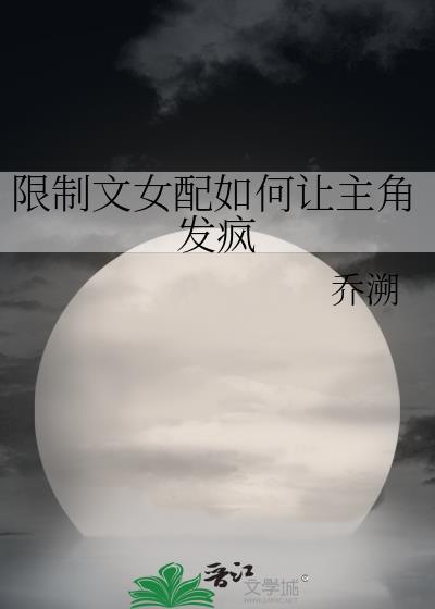 限制文女配哪里看