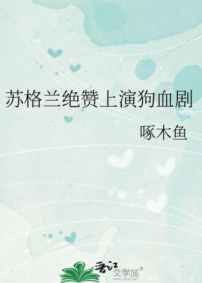 苏格兰的