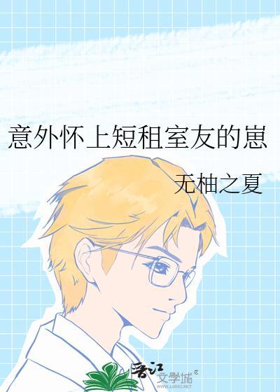 我意外怀了室友的崽