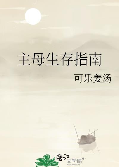 主母生存指南免费版