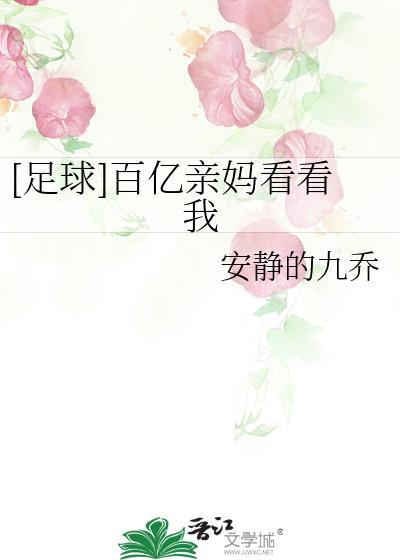 百亿妈妈31