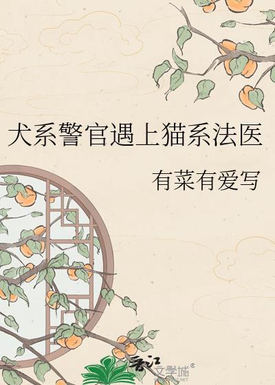 警犬系