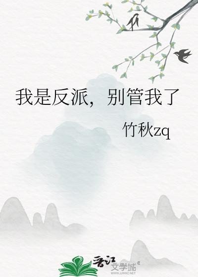 我是反派我最六全文免费阅读无弹窗