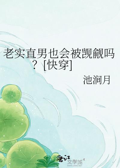 老实直男也会被觊觎吗资源