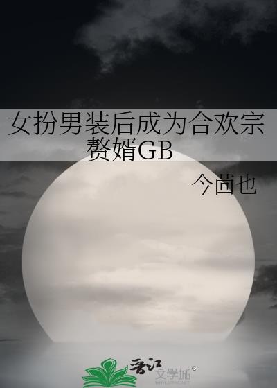 女扮男装恋综百合np文