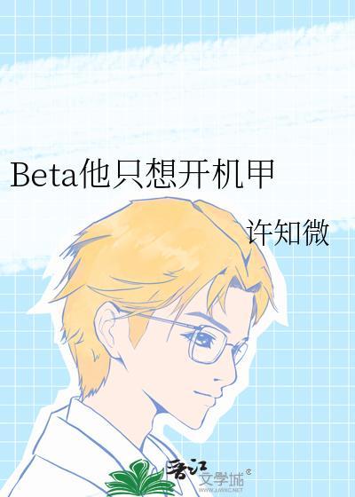 beta他只想开机甲TXT