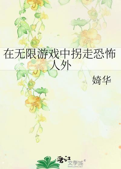 在无限游戏里挨扌笔趣阁最新章节更