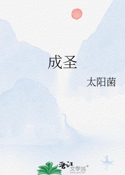 成圣的三个条件