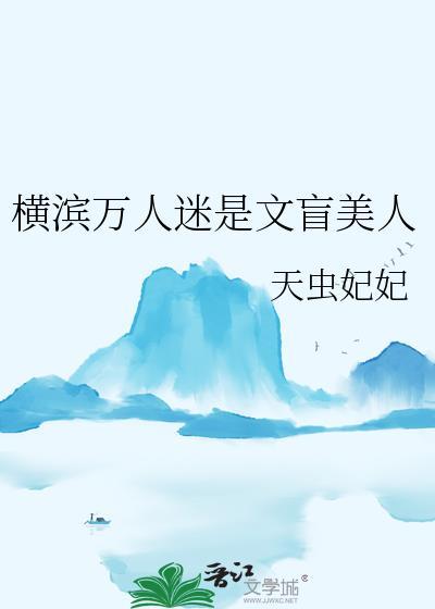 综横滨万人迷