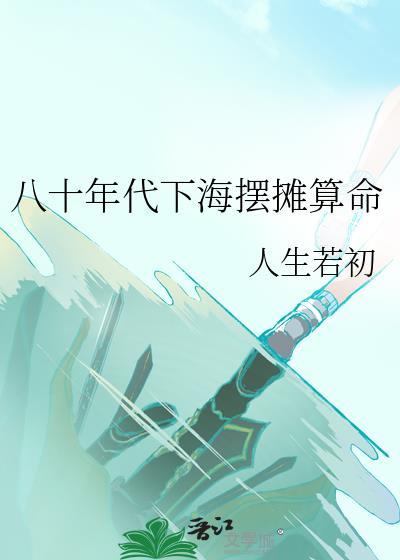 八十年代下海