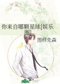 你来自哪一颗星球