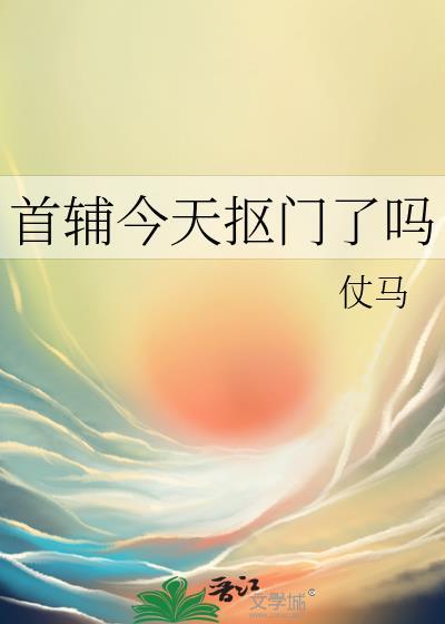首辅今天抠门了吗番外