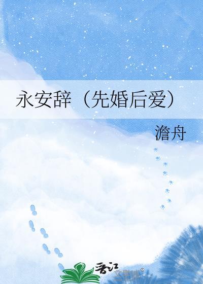 永安辞(先婚后爱)澹舟