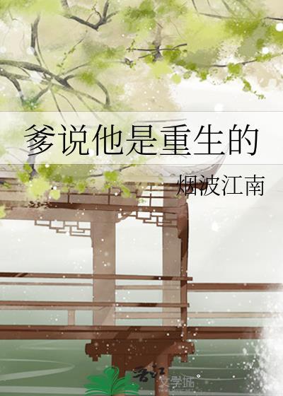 爹说他是重生的免费阅读