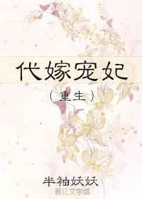 代嫁宠妃女主母亲是谁
