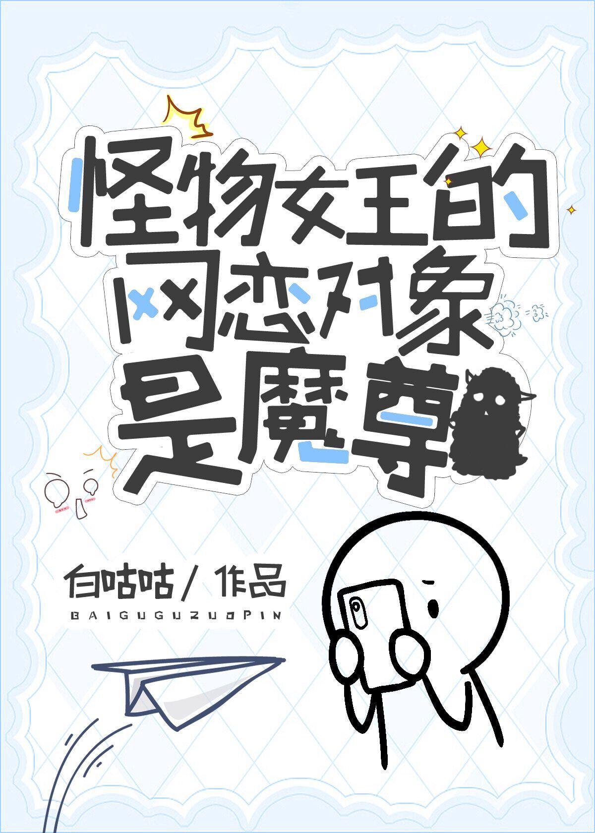 怪物女王姓韦恩免费阅读
