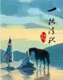 一枕清秋意思