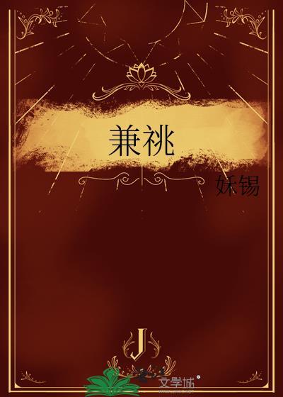 兼祧拼音