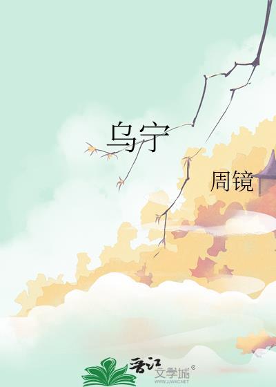 乌字的繁体字
