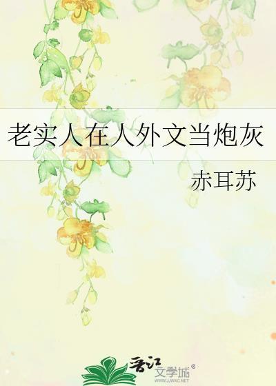 老实人在人外文当炮灰赤耳苏