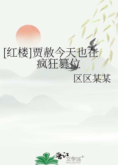 贾赦死因