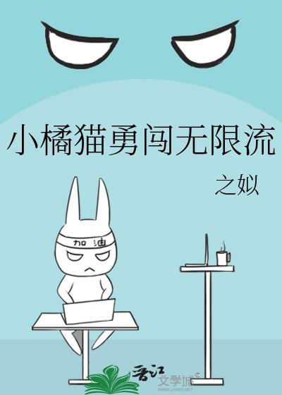 小橘猫勇闯无限流百度