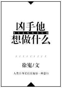 凶手他想做什么 徐嵬