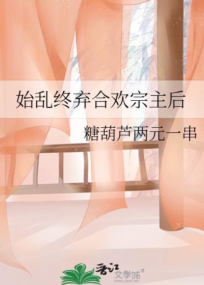 始乱终弃帝王后
