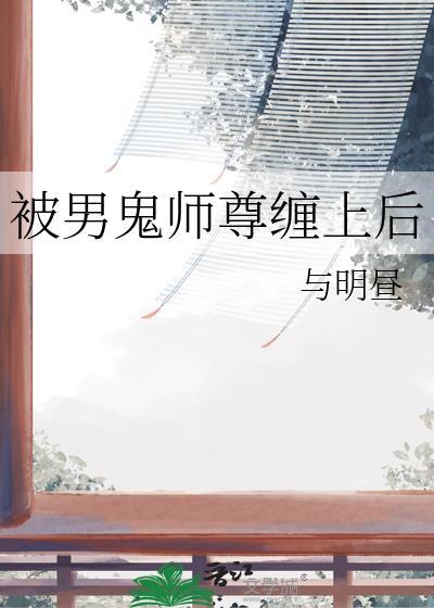 被男鬼缠身怎么办
