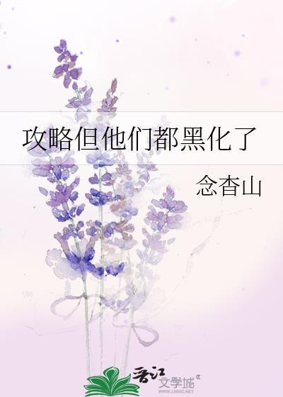 攻略但他们都黑化了时云岫念杳山