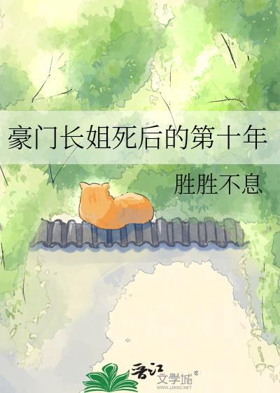 豪门长姐死后的第十年资源